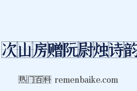 次山房赠阮尉烛诗韵是什么意思的图片